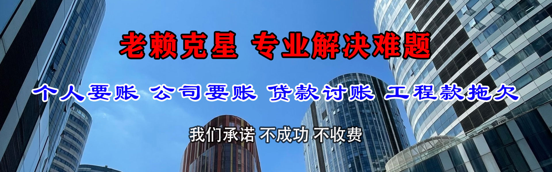 日土金鑫清债公司